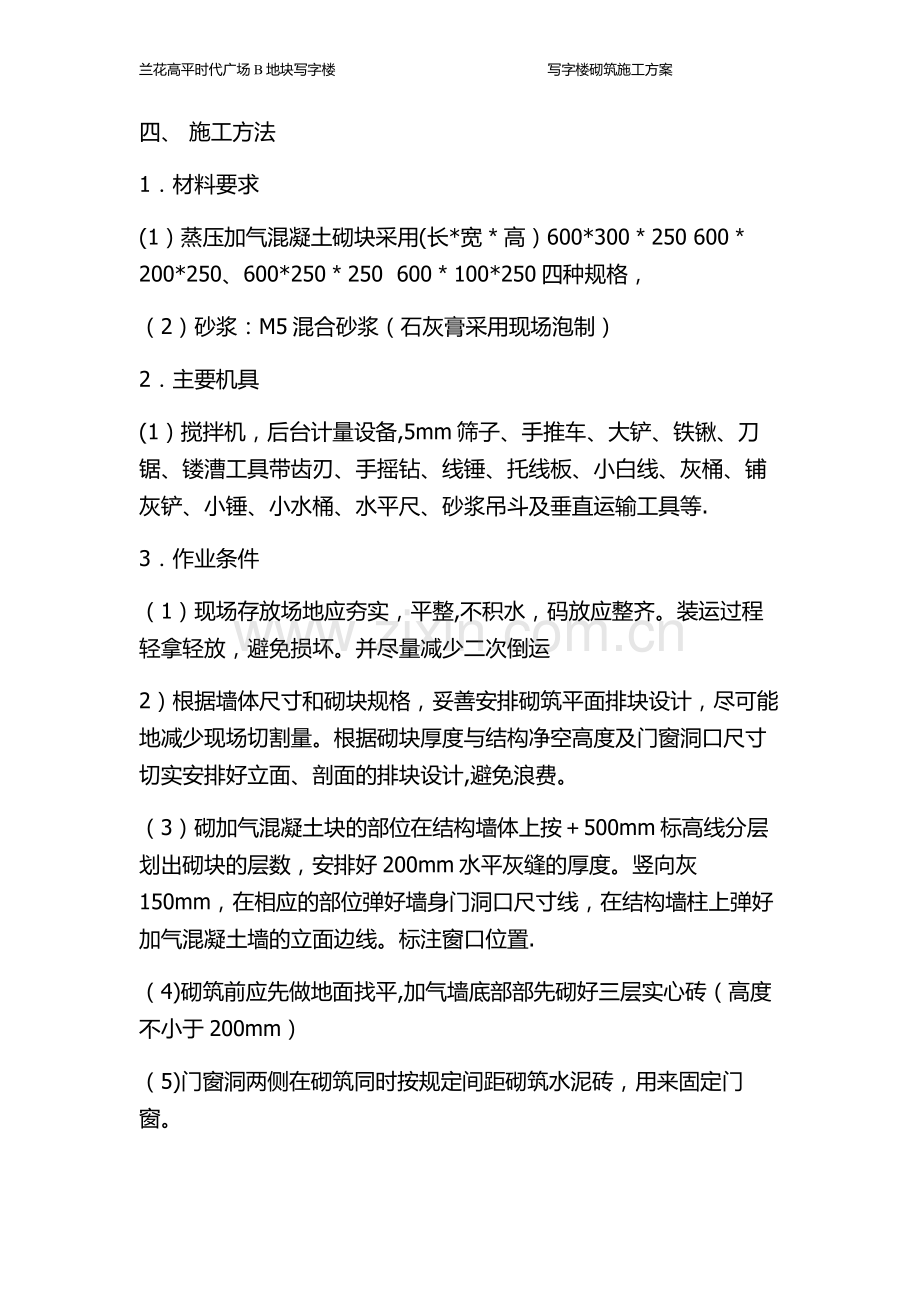 主体二次结构加气砼砌块砌筑施工方案解读.doc_第2页