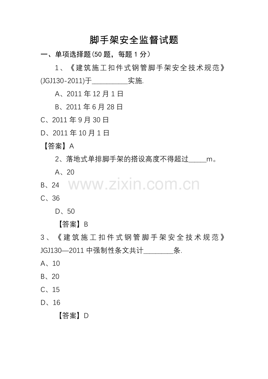 建设工程脚手架试题.doc_第1页