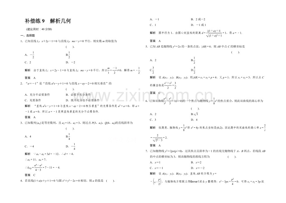 2021高考数学(四川专用-理科)二轮补偿练9.docx_第1页