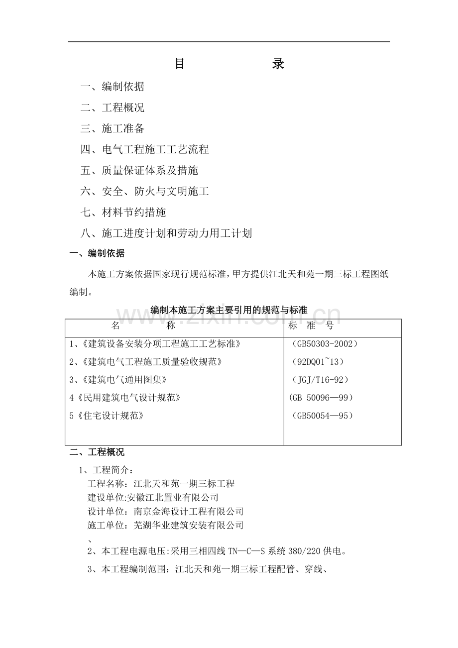 电气工程施工方案[1].doc_第1页