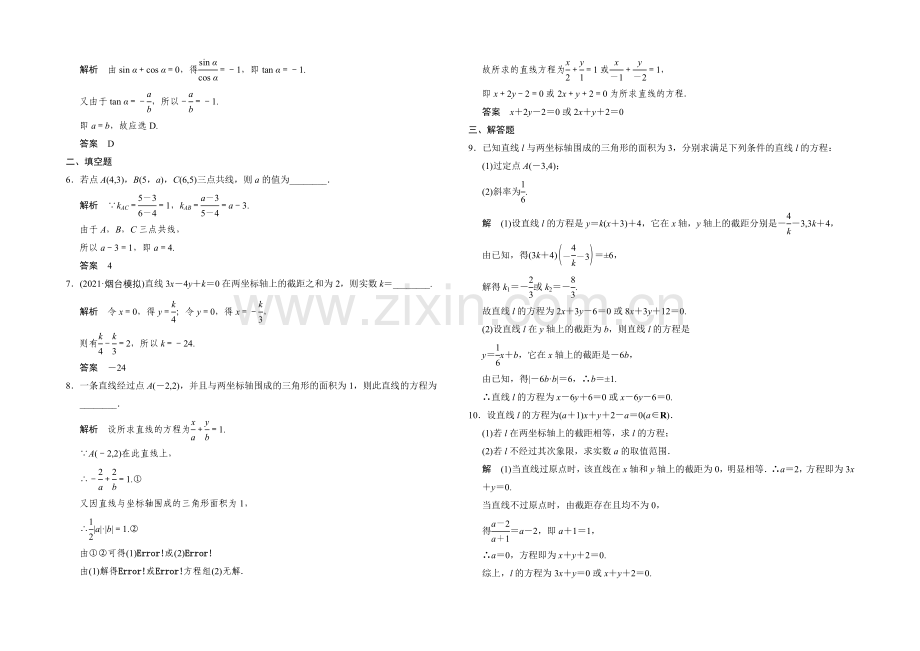 2022届-数学一轮(理科)-浙江专用-课时作业-第八章-解析几何-1-.docx_第2页