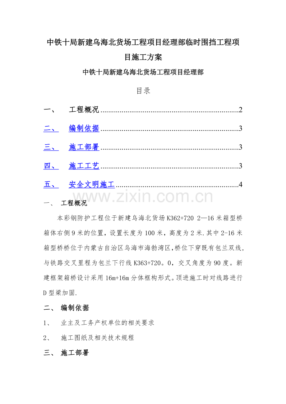 临时围挡工程项目施工方案.doc_第1页