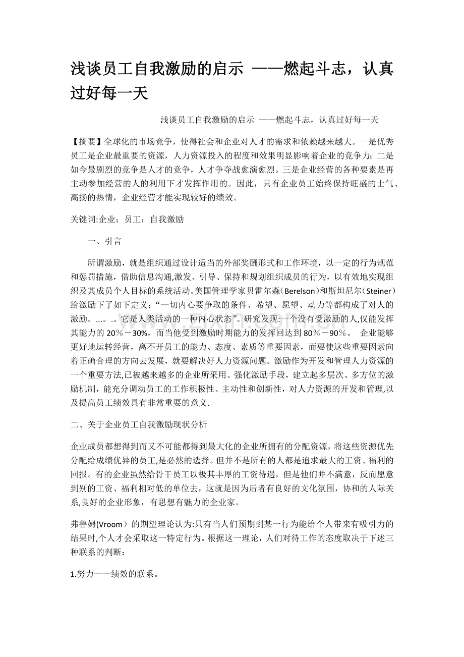 浅谈员工自我激励的启示燃起斗志认真过好每.docx_第1页