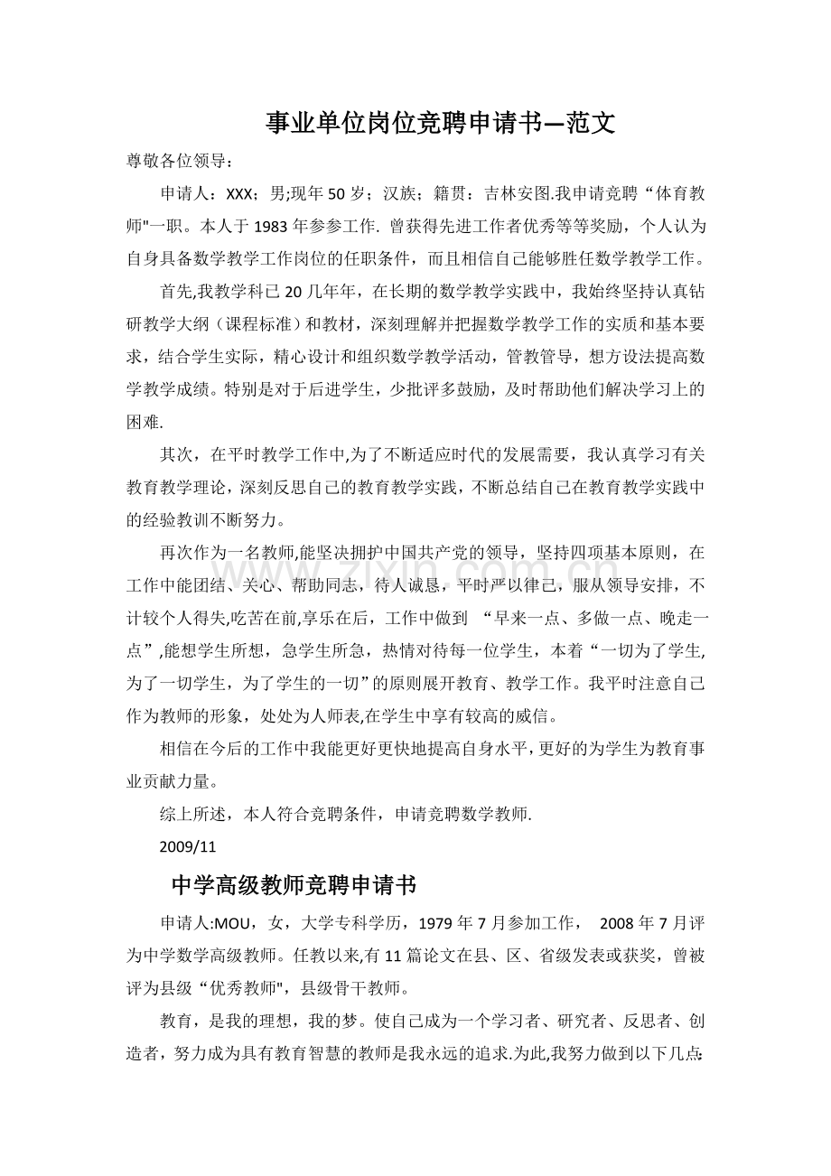 事业单位岗位竞聘申请书—范文.doc_第1页