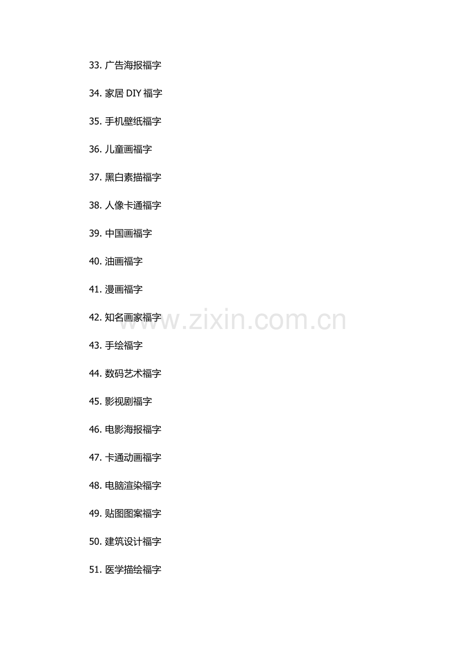 福字的一百种写法.docx_第3页