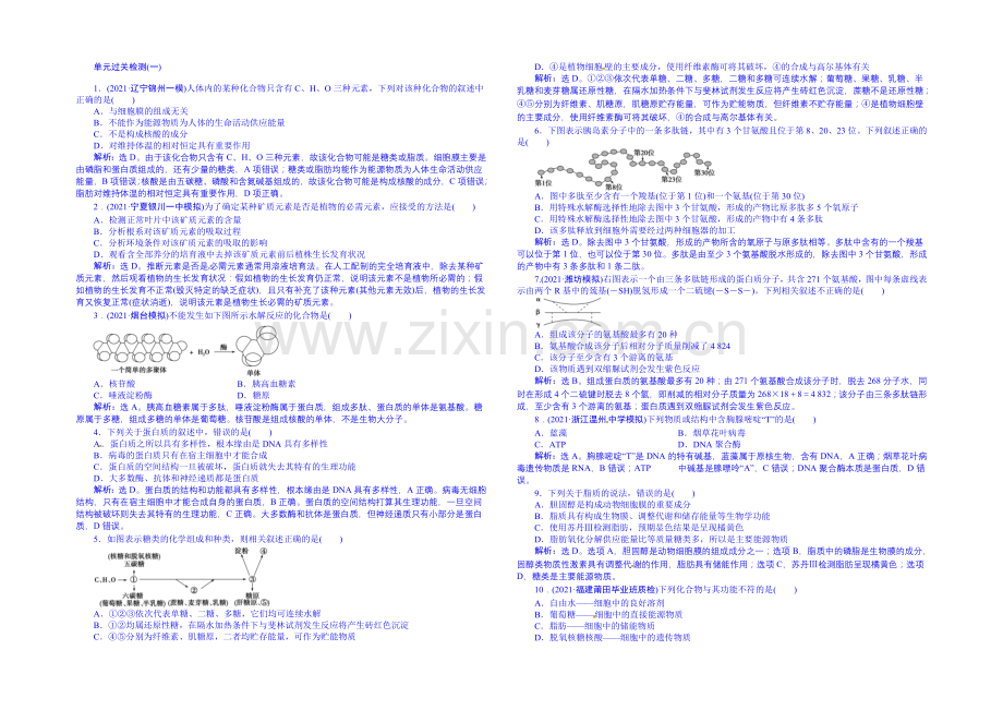 2022届高三生物一轮复习配套文档：单元过关检测-细胞及分子组成-(一).docx_第1页