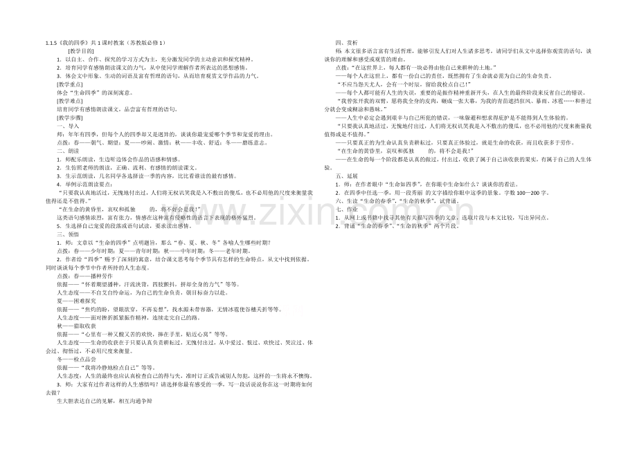 2021高中语文-1.1.5《我的四季》共1课时教案(苏教版必修1)(57).docx_第1页