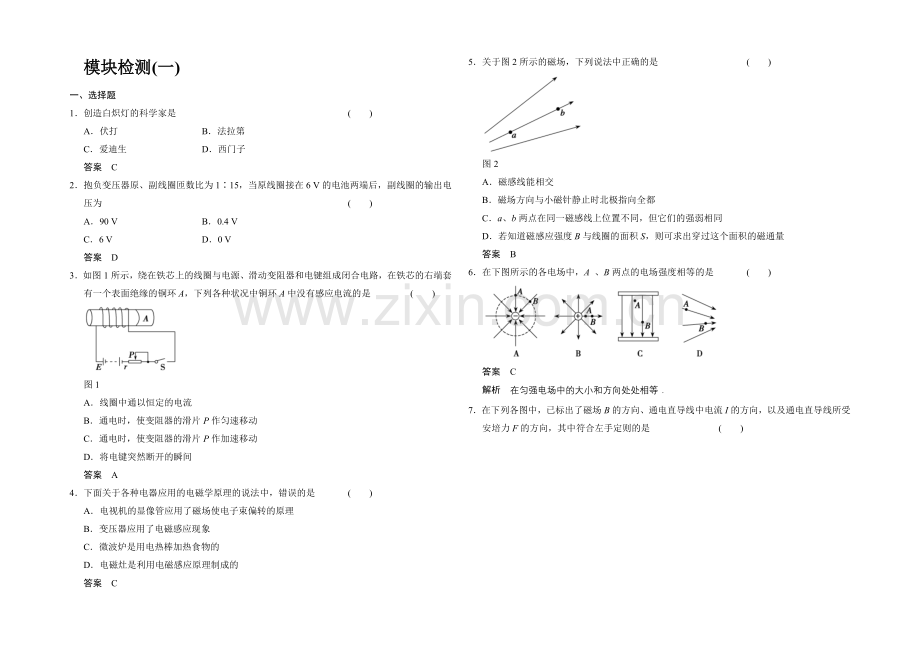 2020-2021学年高二物理人教版选修1-1模块检测1-Word版含解析.docx_第1页