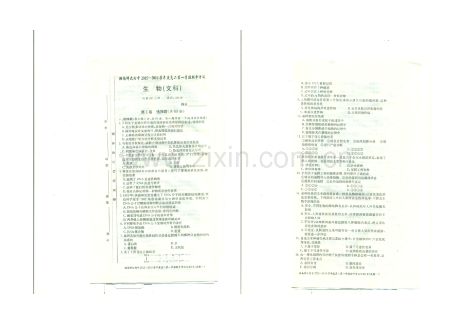 湖南师大附中2021-2022学年高二上学期期中考试-生物(文)-扫描版含解析.docx_第1页