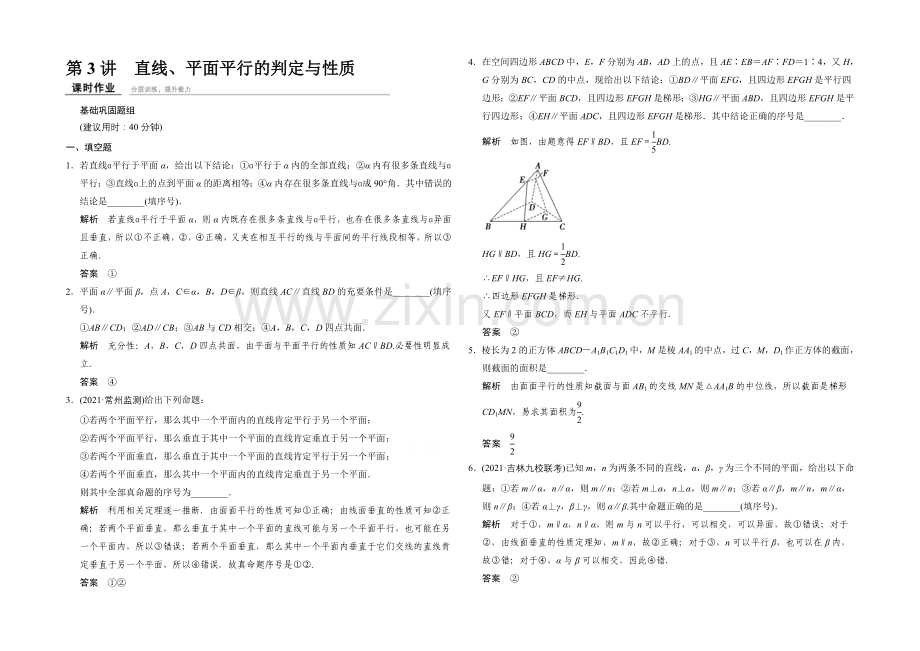 2022届-数学一轮(理科)-苏教版-江苏专用-课时作业-第八章-立体几何-3-.docx_第1页