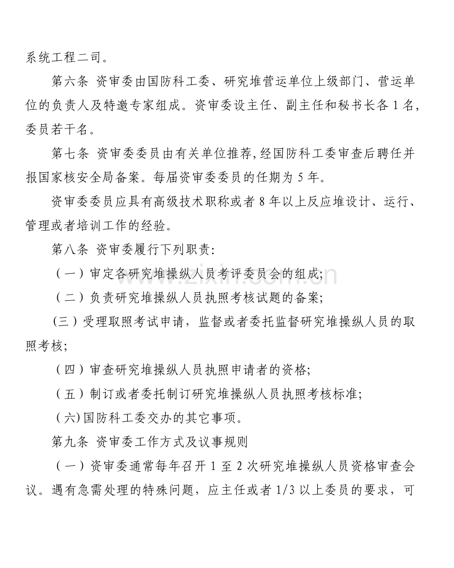 研究堆操纵人员培训考核与资格.doc_第2页