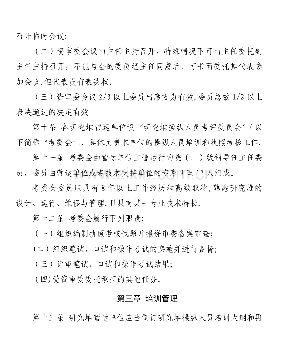 研究堆操纵人员培训考核与资格.doc_第3页