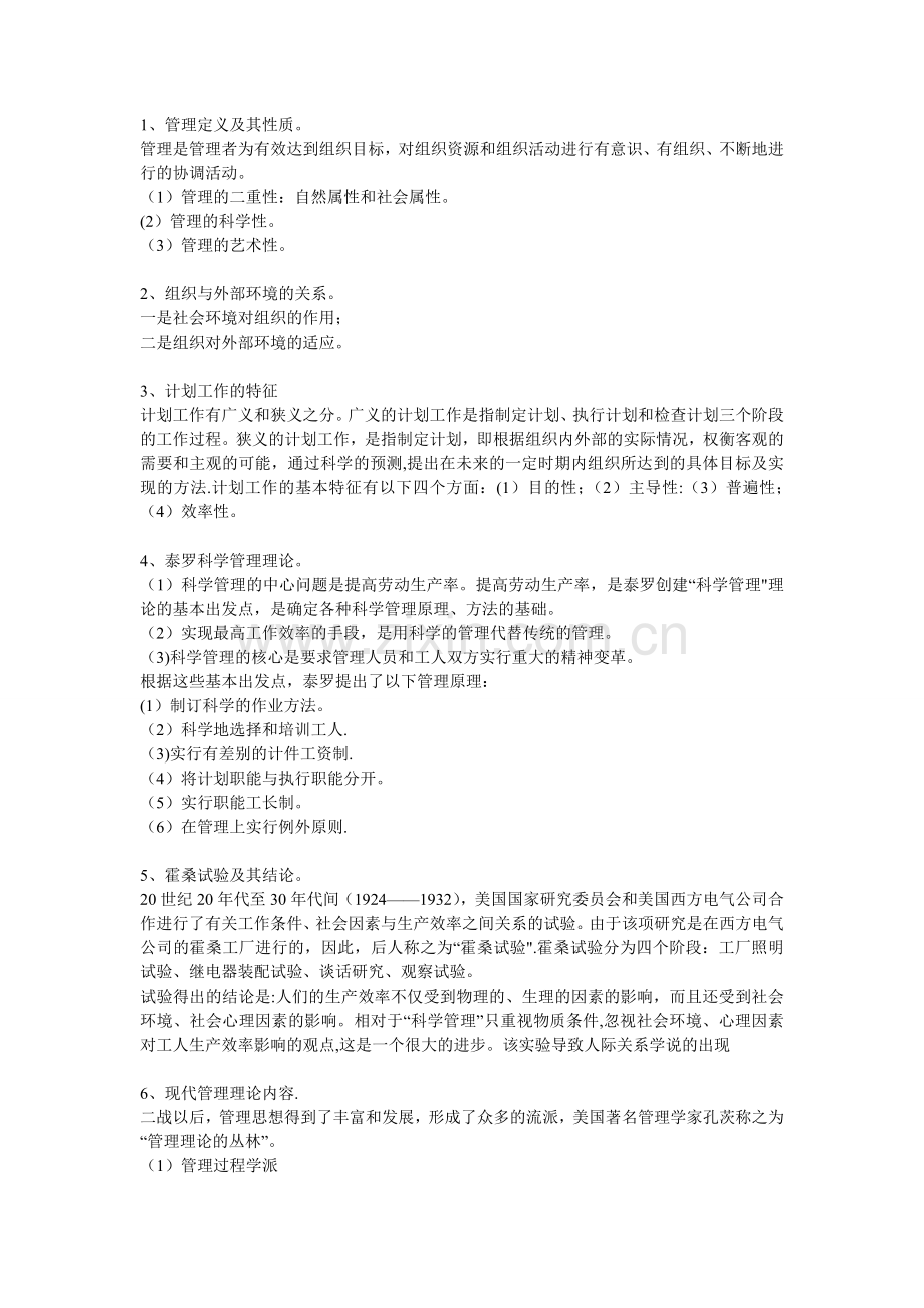 管理学论述题.doc_第1页