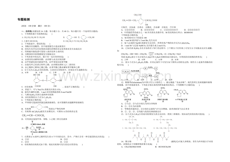 204-2021学年高二化学苏教版选修5同步训练：专题4-单元检测-Word版含解析.docx_第1页