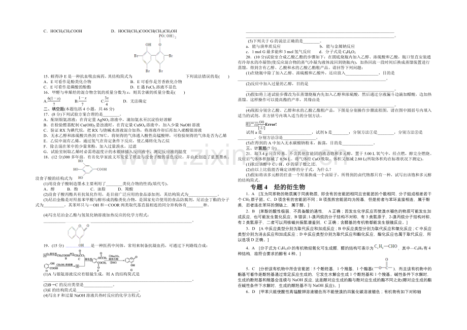 204-2021学年高二化学苏教版选修5同步训练：专题4-单元检测-Word版含解析.docx_第2页