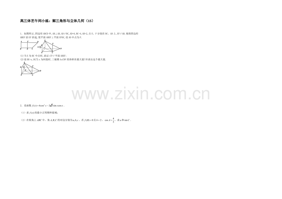 江苏省2021届高三数学体艺午间小练及答案：解三角形与立体几何(15).docx_第1页