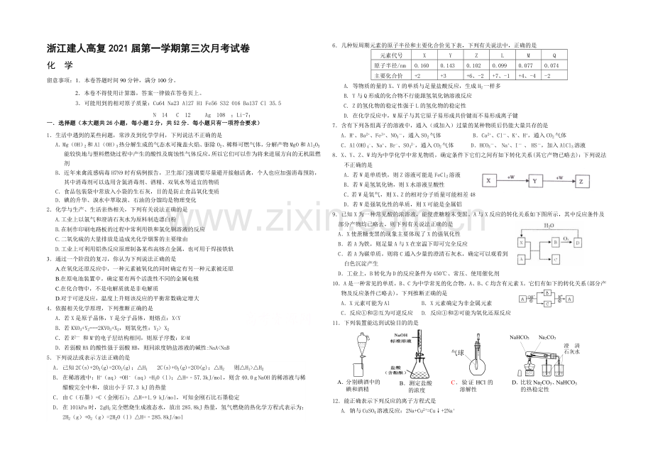 浙江省建人高复2021届高三上学期第三次月考化学试卷-Word版含答案.docx_第1页