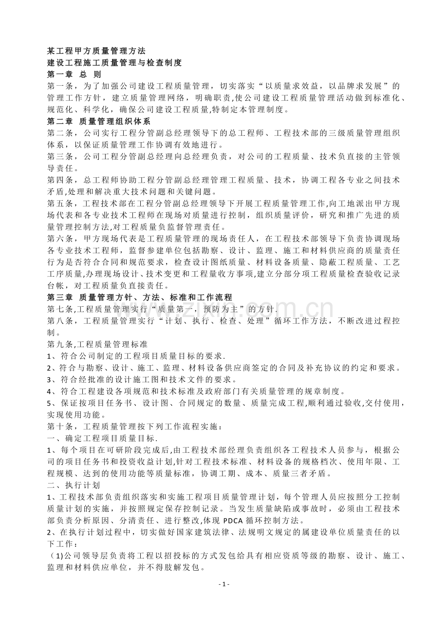 某工程甲方质量管理方法.docx_第1页