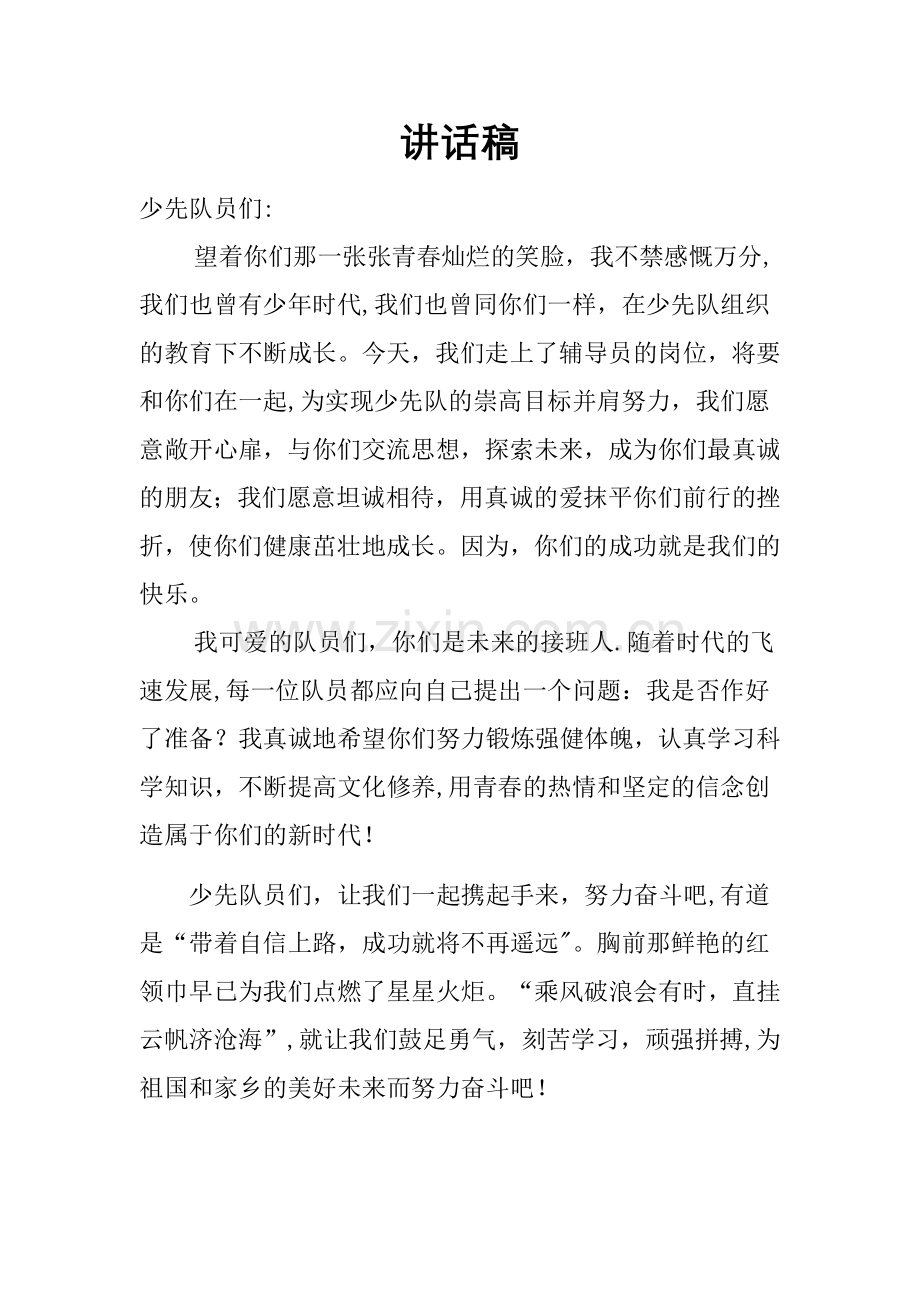 第五次少代会中队辅导员代表发言稿.doc_第1页