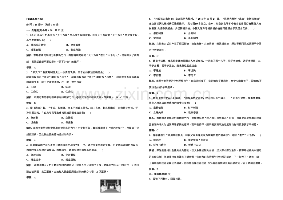 高中历史北师大版必修一配套练习：第一单元-第一课-夏商周的政治制度1-Word版含答案.docx_第1页