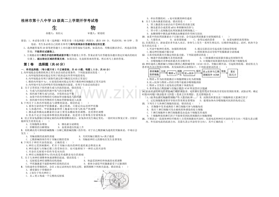 广西省桂林十八中2020-2021学年高二开学考试生物试题-Word版含答案.docx_第1页