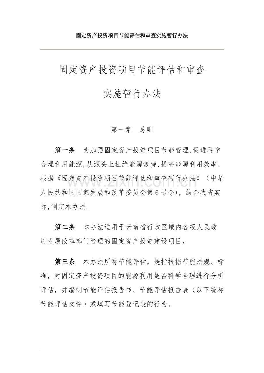 云南省固定资产投资项目节能评估和审查实施暂行办法.doc_第1页