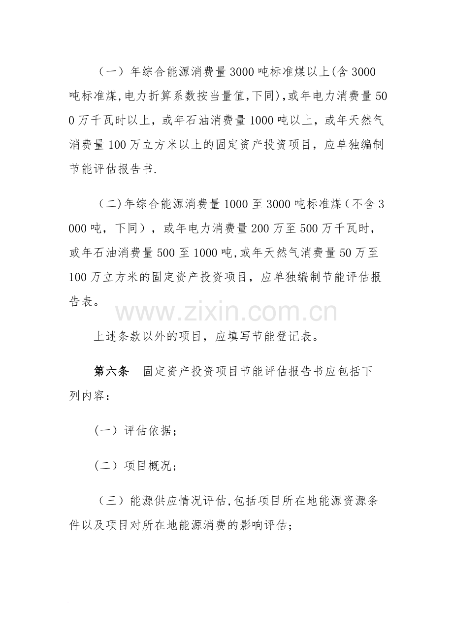 云南省固定资产投资项目节能评估和审查实施暂行办法.doc_第3页