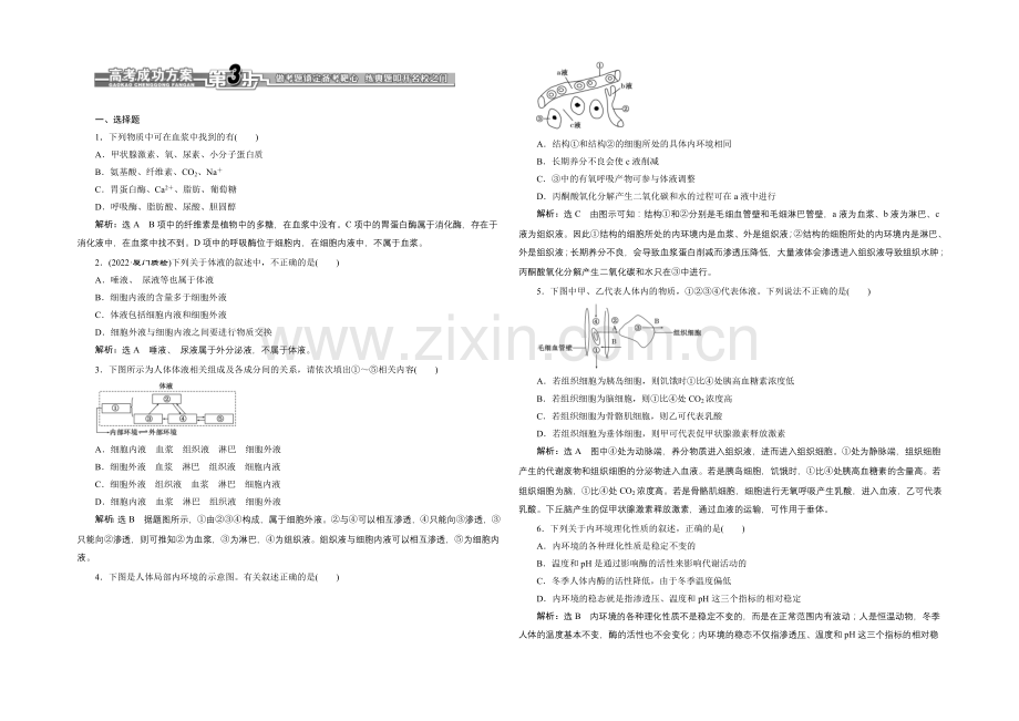 【全程设计】2021高考生物一轮复习训练：必修3--第14章--人体的内环境与稳态.docx_第1页