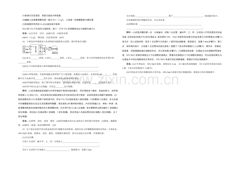 【全程设计】2021高考生物一轮复习训练：必修3--第14章--人体的内环境与稳态.docx_第3页