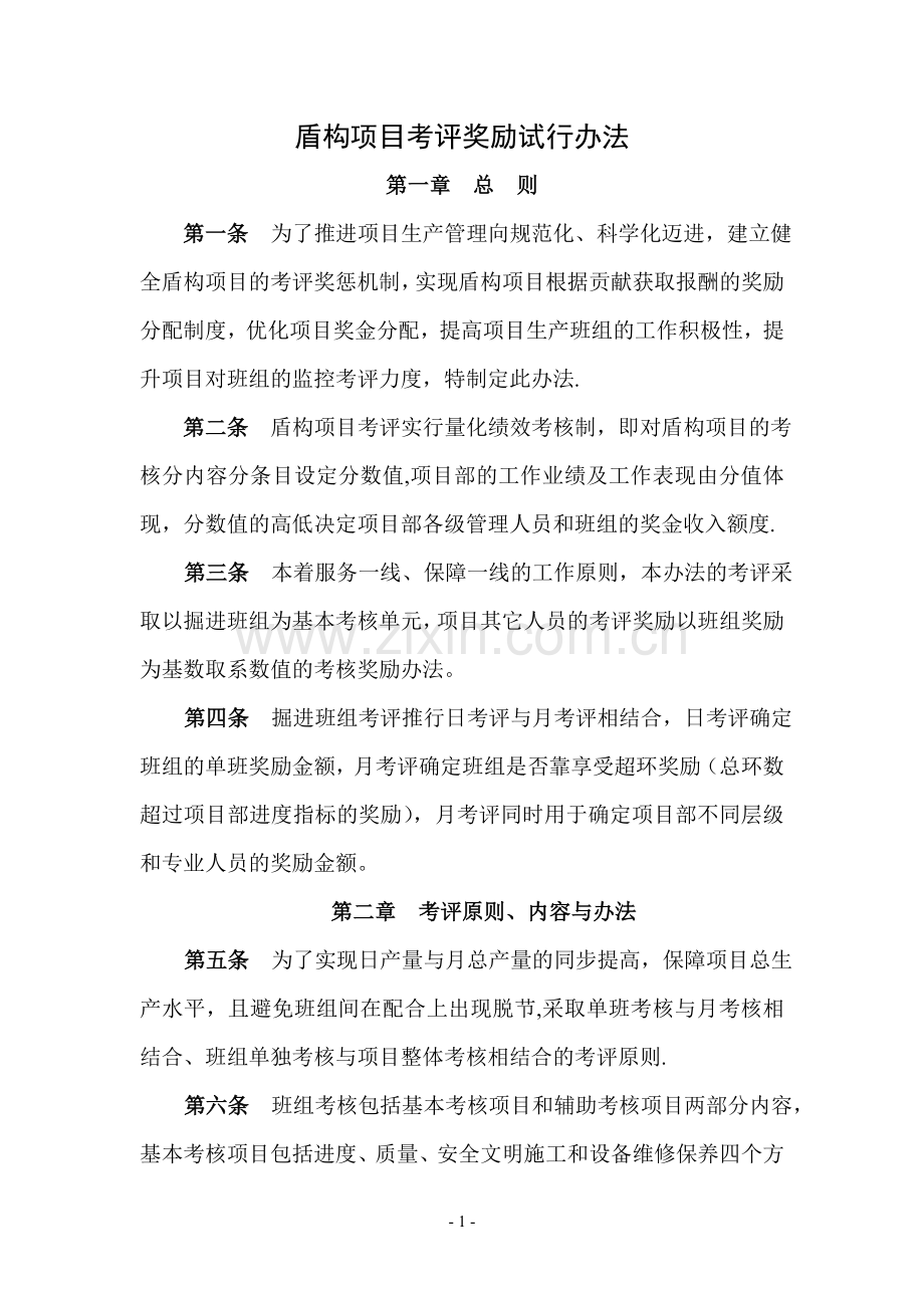 盾构项目部考核评定奖惩试行管理办法.doc_第1页