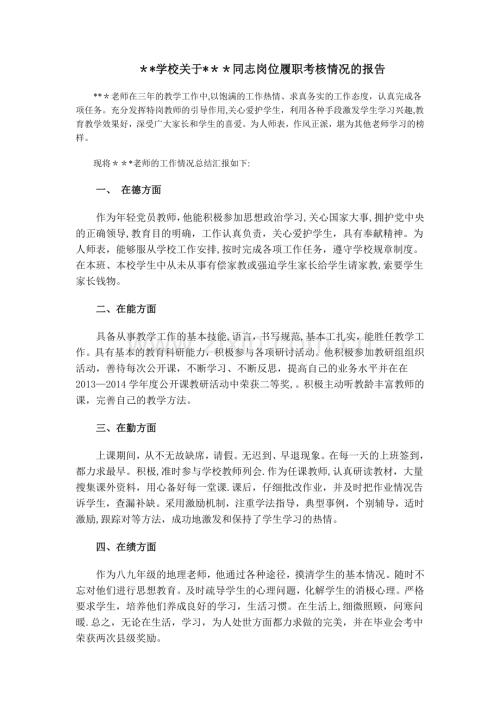 特岗教师考核鉴定报告.doc