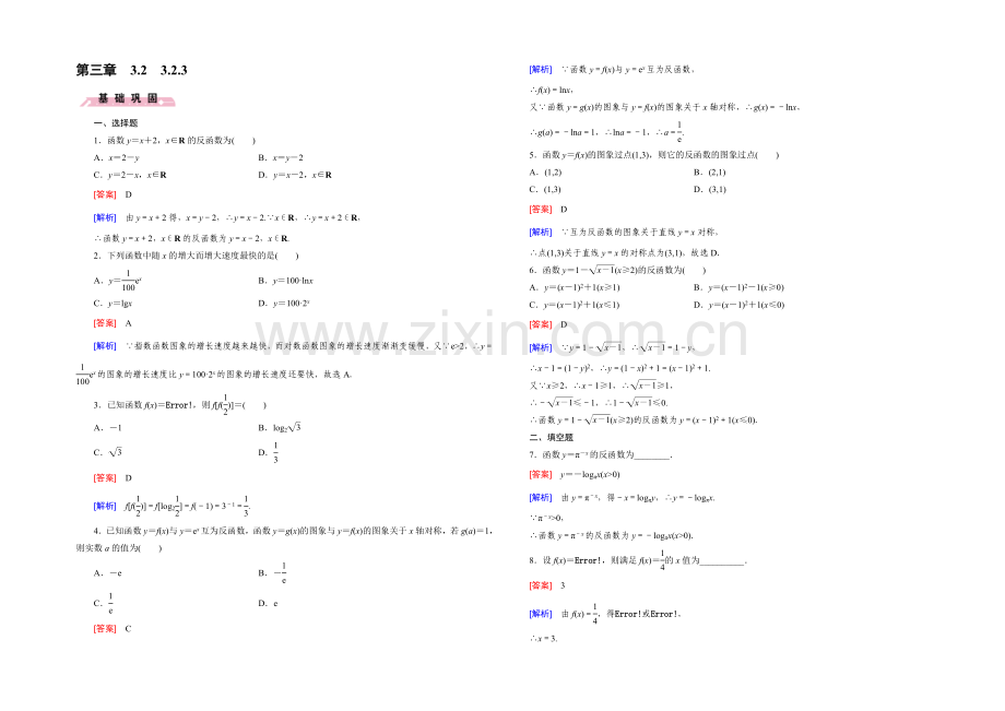 【2022成才之路】(人教B版)数学必修1同步测试：第三章-基本初等函数2.3-Word版含答案.docx_第1页