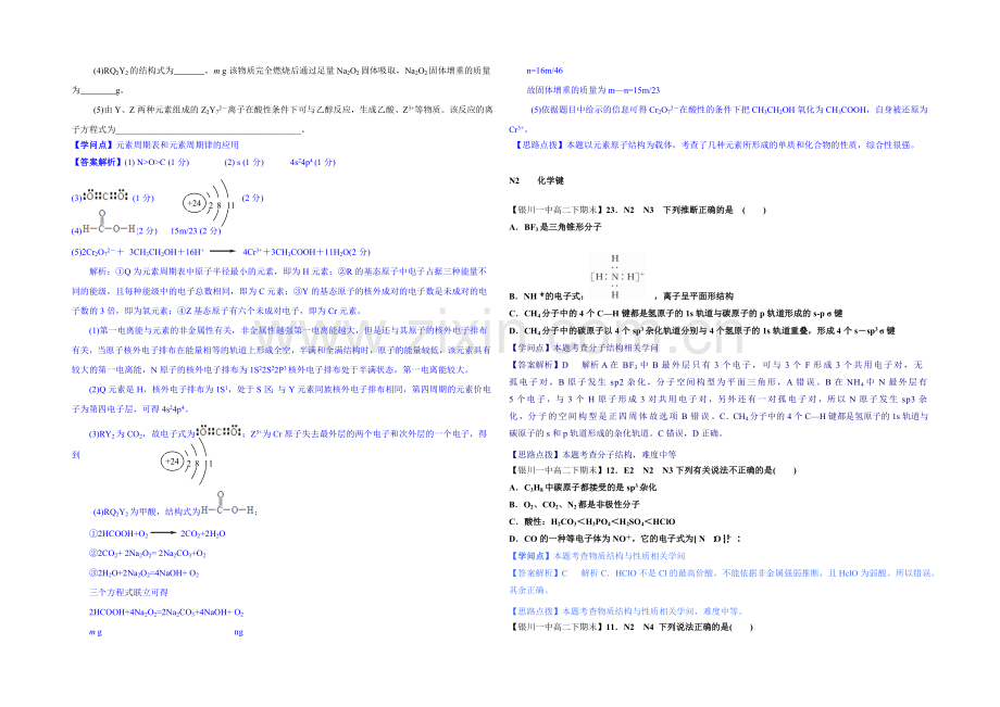 【2021届备考】2020全国名校化学试题分类解析汇编汇总第二期：N单元--物质结构与性质.docx_第2页