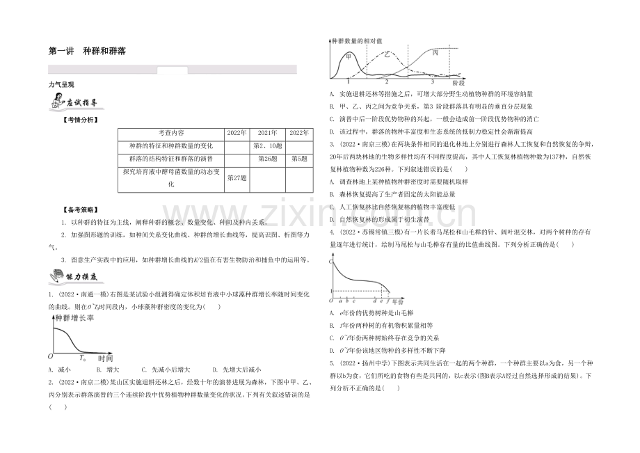 2021高考生物二轮复习提优(江苏专用)专题七-第一讲-种群和群落25-【能力呈现】-.docx_第1页