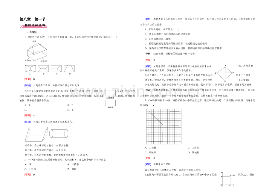 【2022届走向高考】高三数学一轮(北师大版)基础巩固：第8章-第1节-简单几何体及其三视图和直观图.docx_第1页