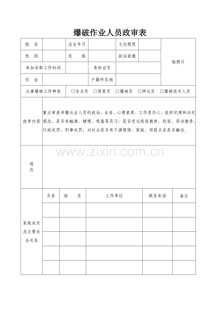 爆破作业人员政审表.doc_第1页