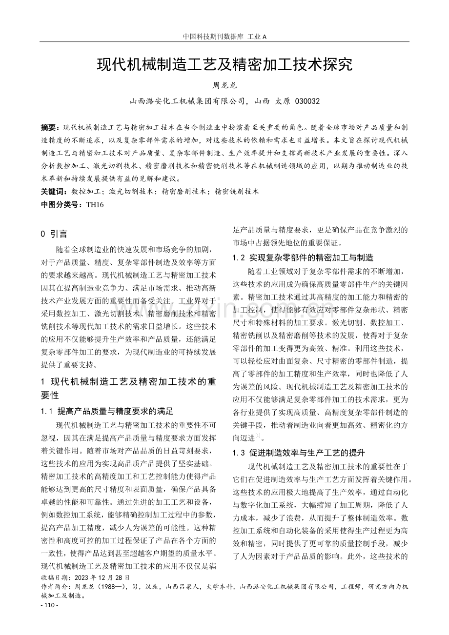 现代机械制造工艺及精密加工技术探究.pdf_第1页