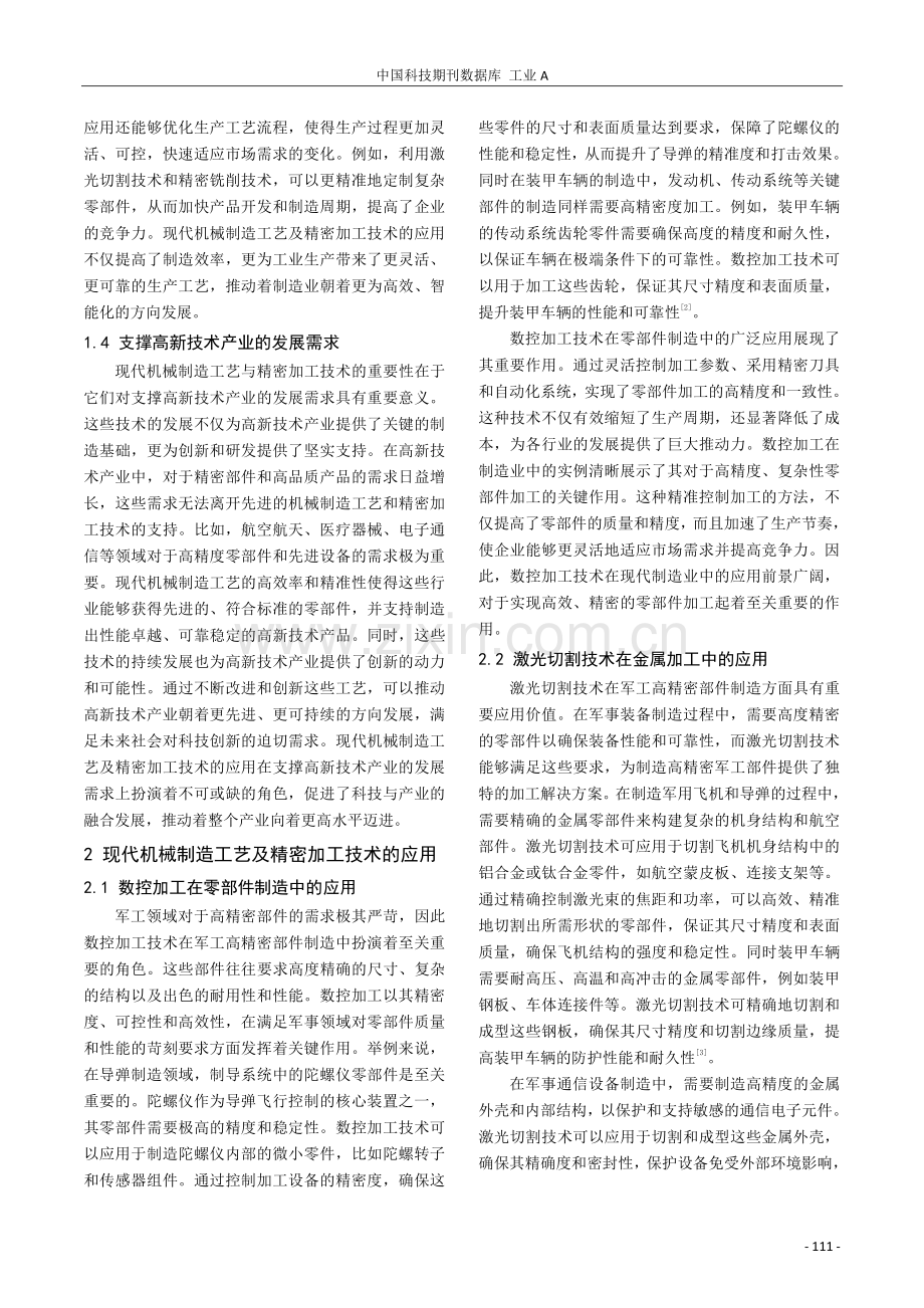 现代机械制造工艺及精密加工技术探究.pdf_第2页