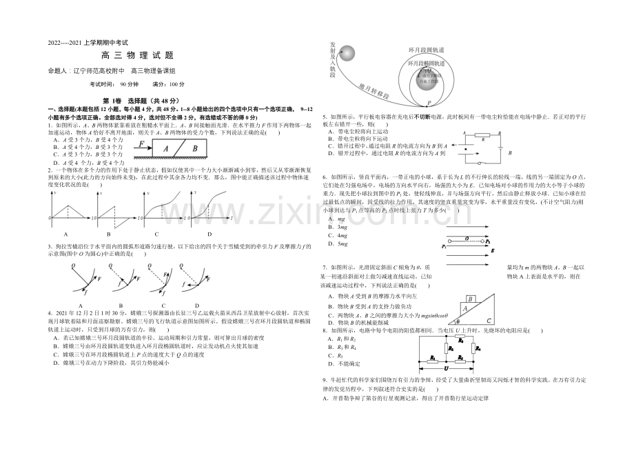 辽宁师大附中2021届高三上学期期中考试-物理-Word版含答案.docx_第1页