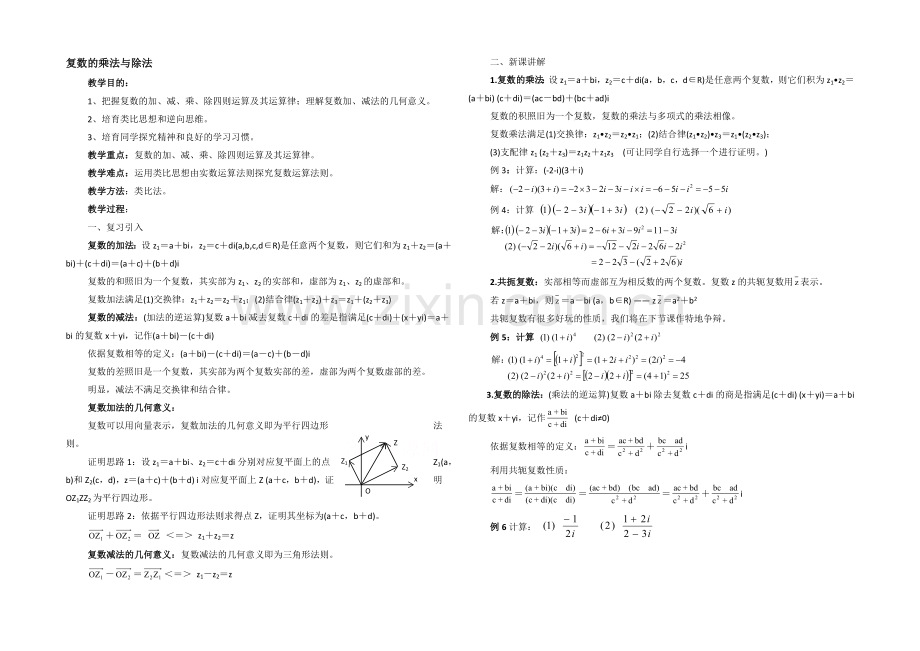 高中数学(北师大版)选修2-2教案：第5章-复数复数的乘法与除法-参考教案1.docx_第1页