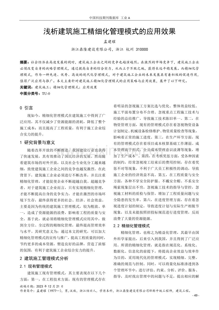 浅析建筑施工精细化管理模式的应用效果.pdf_第1页