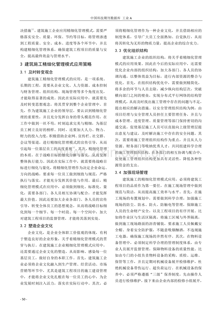 浅析建筑施工精细化管理模式的应用效果.pdf_第2页