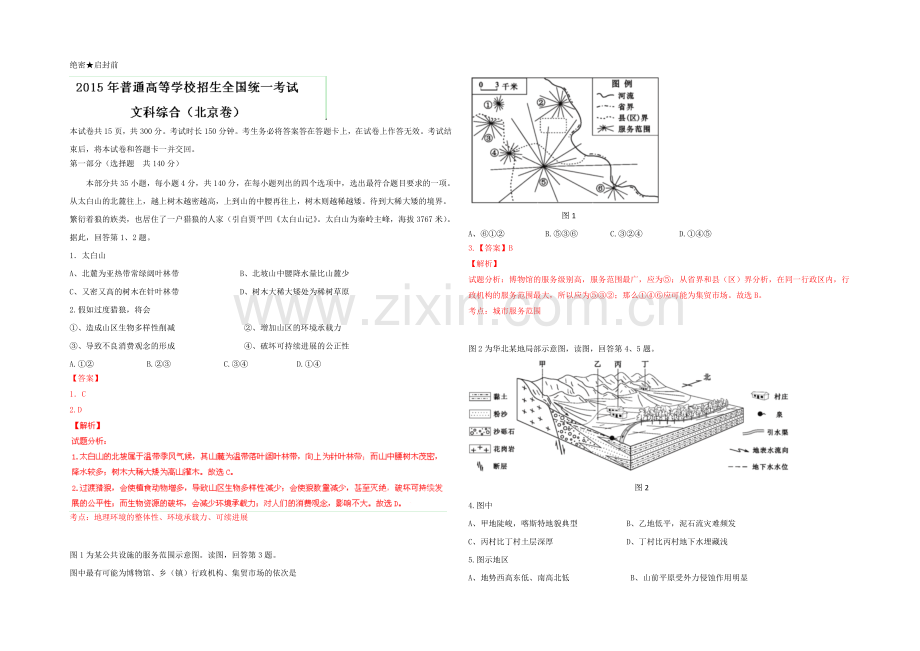 2021年高考真题——文科综合(北京卷)-Word版含解析.docx_第1页