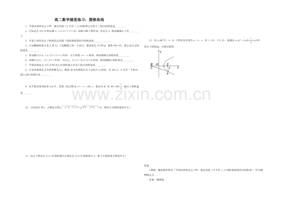 江苏省2020—2021学年高二数学1—1随堂练习及答案：第二章-01圆锥曲线.docx_第1页