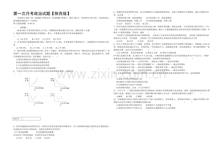 四川版2022届高三上学期第一次月考-政治-Word版含答案.docx_第1页