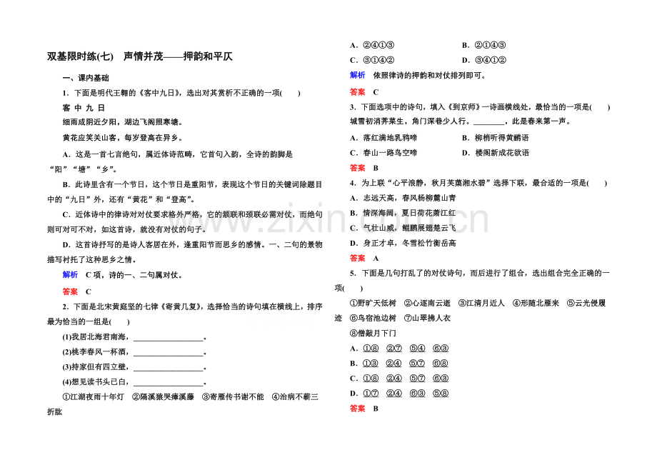 高中语文人教版选修《语言文字应用》双基限时练7声情并茂——押韵和平仄.docx_第1页