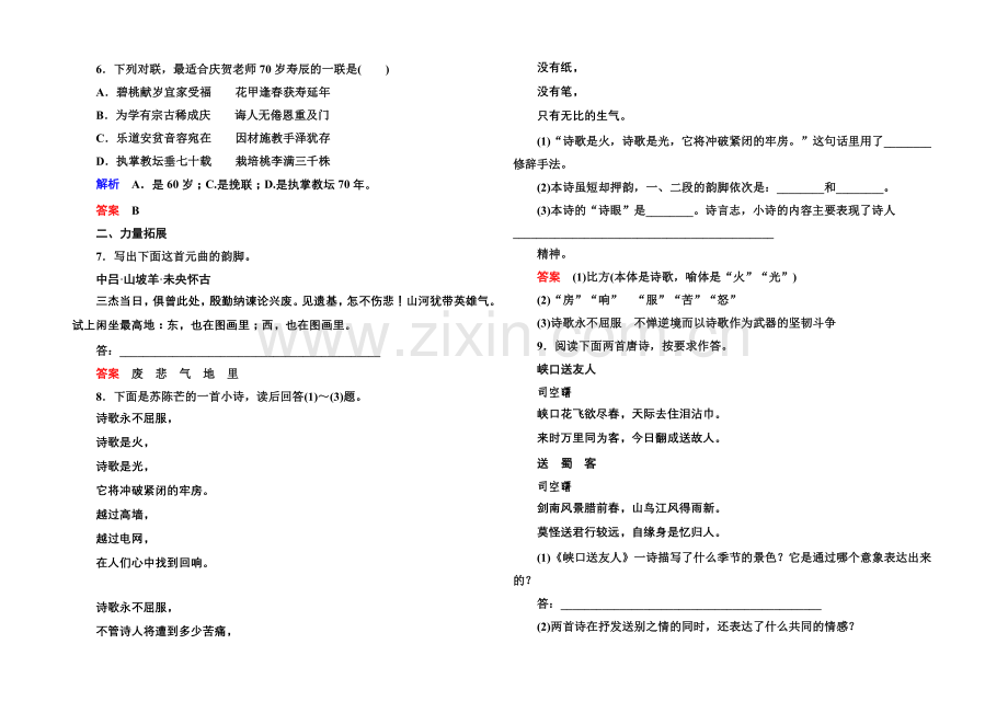 高中语文人教版选修《语言文字应用》双基限时练7声情并茂——押韵和平仄.docx_第2页