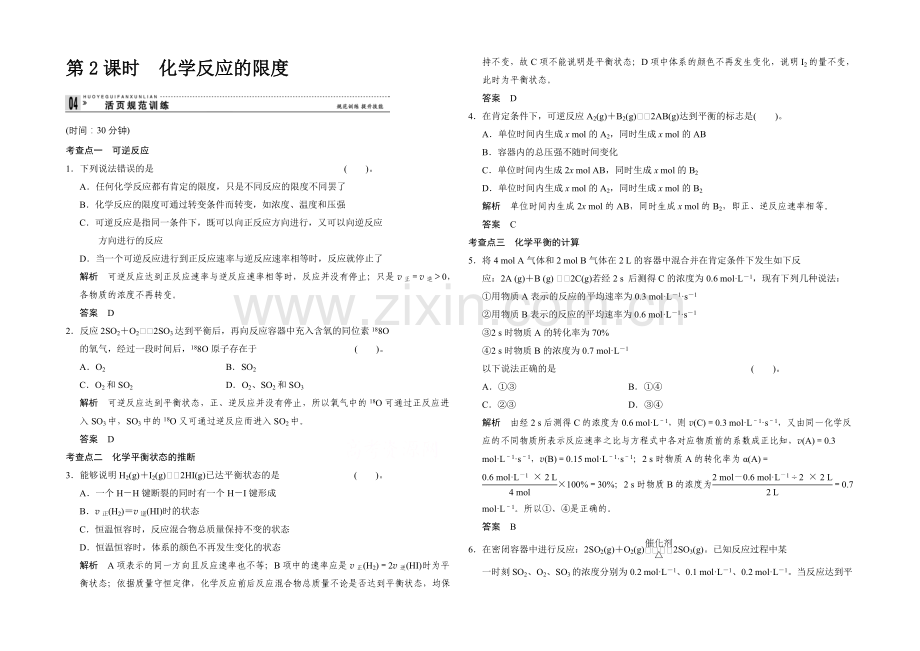 2020-2021学年高一化学鲁科版必修二活页规范训练：2-2-2-化学反应的限度.docx_第1页