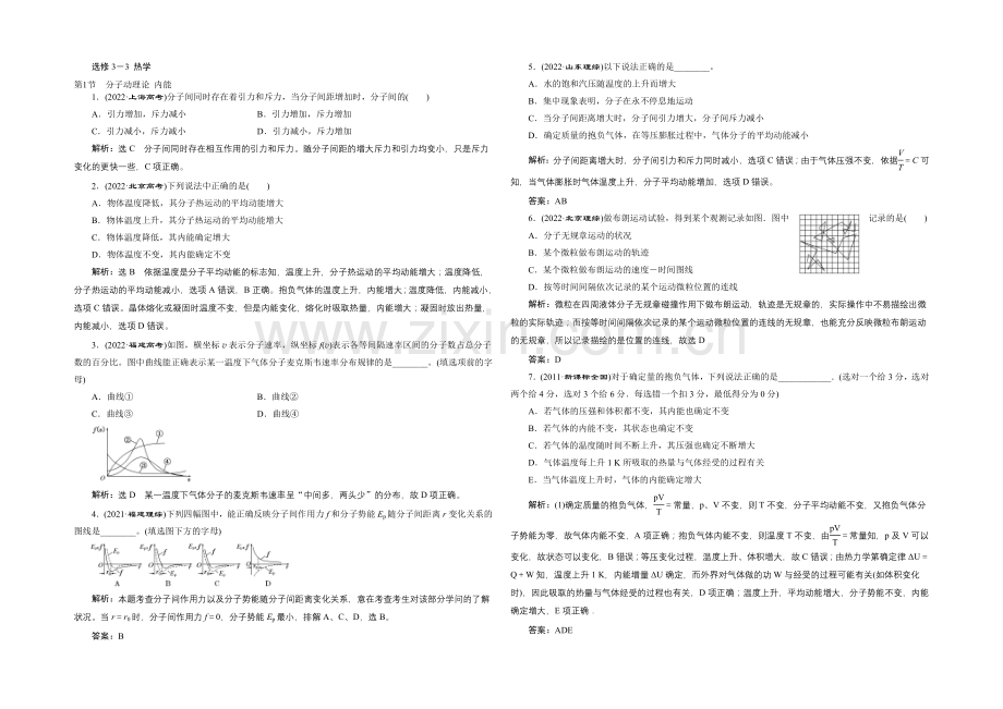 2022年高考物理一轮复习四川专版-第十一章-选修3-3-热学-高考真题备选题库.docx_第1页