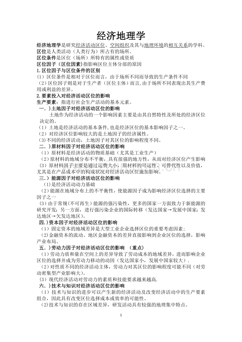 经济地理学复习要点总结.doc_第1页